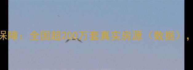图片 1️⃣真房源保障：全国超200万套真实房源（数据），0中介费承诺