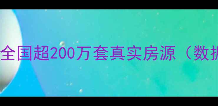 图片 1️⃣真房源保障：全国超200万套真实房源（数据），0中介费承诺2