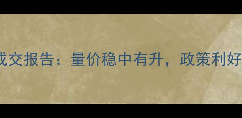 图片 3月上海二手房成交报告：量价稳中有升，政策利好释放哪些信号？