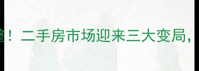 图片 50城认房认贷政策调整！二手房市场迎来三大变局，买方卖方如何应对？2