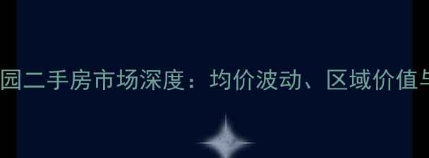 图片 8月苏州梁湖家园二手房市场深度：均价波动、区域价值与购房决策指南