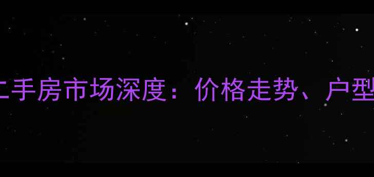 图片 H2金地悦翔天下二手房市场深度：价格走势、户型对比与投资价值1
