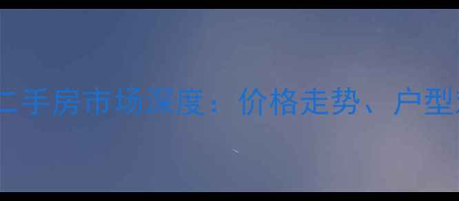 图片 H2金地悦翔天下二手房市场深度：价格走势、户型对比与投资价值2