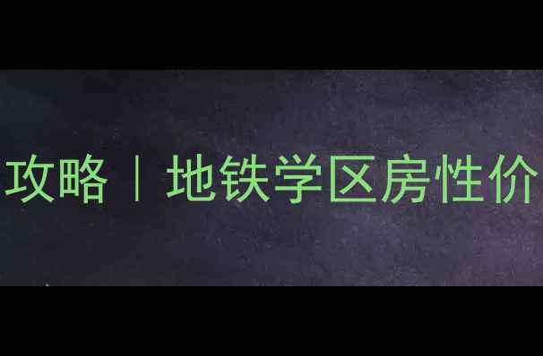图片 ✨上海华山路附近二手房全攻略｜地铁学区房性价比之王，附真实房源分析！