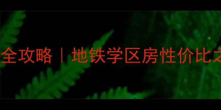 图片 ✨上海华山路附近二手房全攻略｜地铁学区房性价比之王，附真实房源分析！2