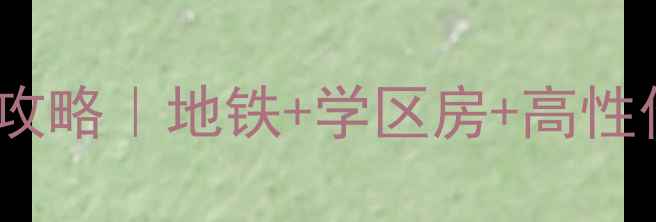 图片 ✨东莞旭阳花园二手房全攻略｜地铁+学区房+高性价比，附最新房价分析🏠2
