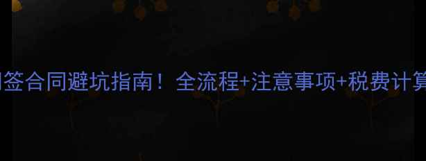 图片 ✨二手房交易网签合同避坑指南！全流程+注意事项+税费计算（附模板）🔥1