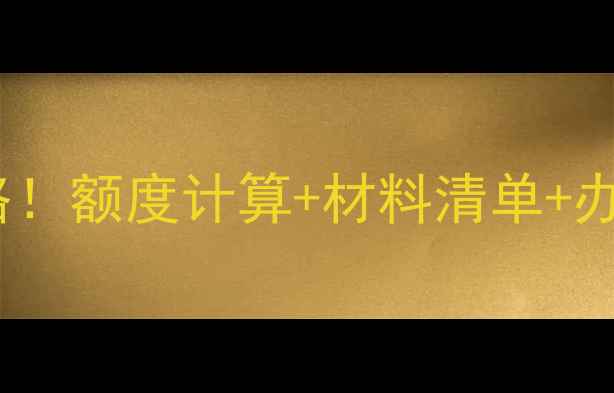 图片 ✨二手房公积金贷款全攻略！额度计算+材料清单+办理流程（附最新政策）✨2