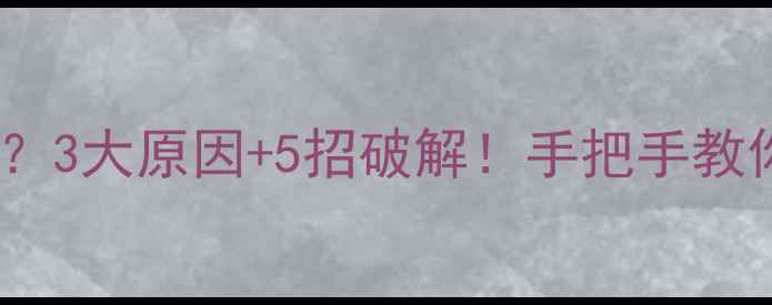 图片 ✨二手房卖不掉？3大原因+5招破解！手把手教你快速变现🏠💰2