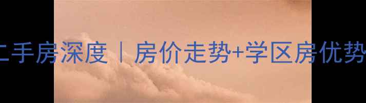 图片 ✨信阳富丽华城二手房深度｜房价走势+学区房优势+购房避坑指南🌟