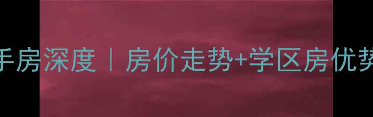 图片 ✨信阳富丽华城二手房深度｜房价走势+学区房优势+购房避坑指南🌟2