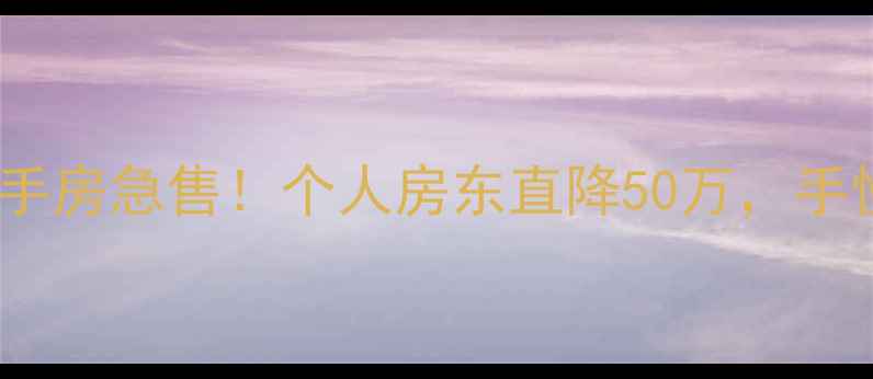 图片 ✨北京二手房急售！个人房东直降50万，手慢无！🏠1
