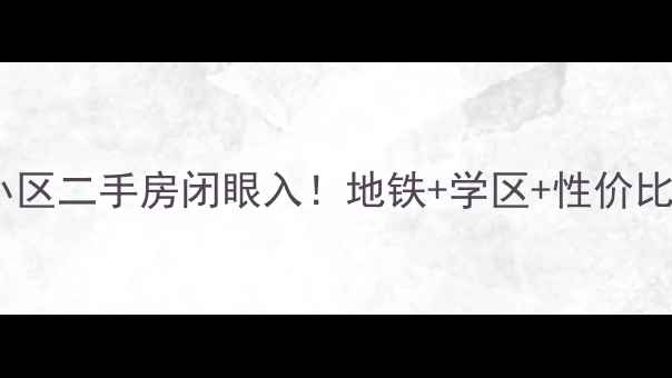 图片 ✨北京友谊小区二手房闭眼入！地铁+学区+性价比之王全🏡🚇2