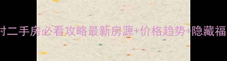 图片 ✨南山湖度假村二手房必看攻略最新房源+价格趋势+隐藏福利大公开！🏡1