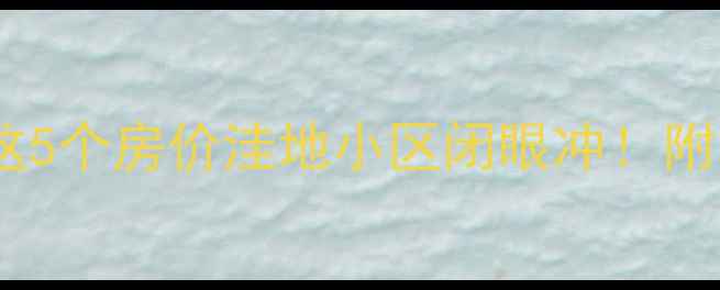 图片 ✨在张家界买房预算有限？这5个房价洼地小区闭眼冲！附真实购房攻略（最新数据）2