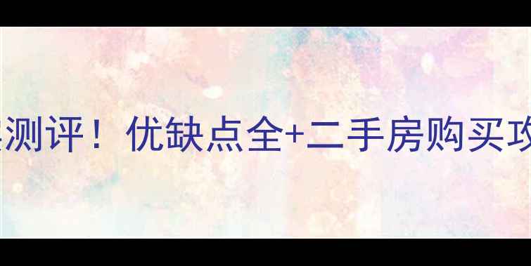 图片 ✨天保月荣轩小区真实测评！优缺点全+二手房购买攻略（附周边配套）✨1