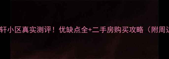 图片 ✨天保月荣轩小区真实测评！优缺点全+二手房购买攻略（附周边配套）✨2