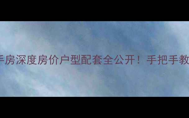 图片 ✨天江格调兰庭二手房深度房价户型配套全公开！手把手教你抄底优质房源🏡1