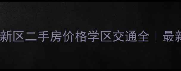 图片 ✨慈溪杭州湾新区二手房价格学区交通全｜最新买房攻略🏠2