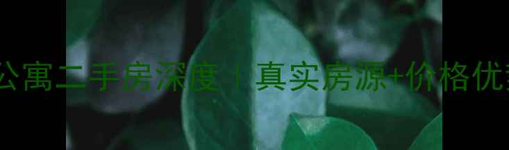 图片 ✨无锡金苏公寓二手房深度｜真实房源+价格优势全公开🏠2