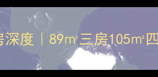 图片 ✨昆明吉惠园二手房深度｜89㎡三房105㎡四房户型全公开🏷️1