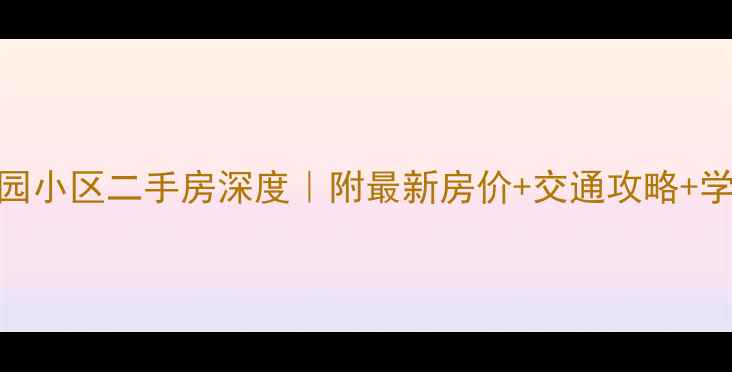 图片 ✨昆明鑫园小区二手房深度｜附最新房价+交通攻略+学区清单✨