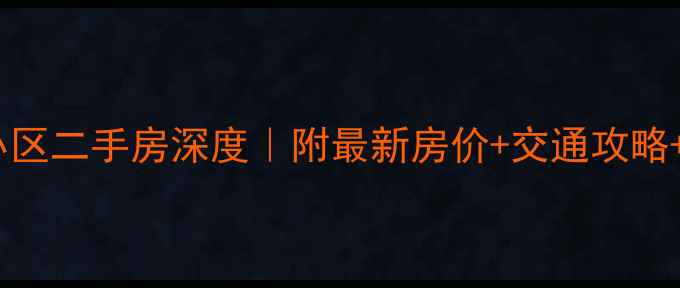 图片 ✨昆明鑫园小区二手房深度｜附最新房价+交通攻略+学区清单✨1