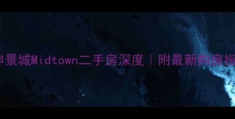 图片 ✨春申景城Midtown二手房深度｜附最新购房指南🏠1