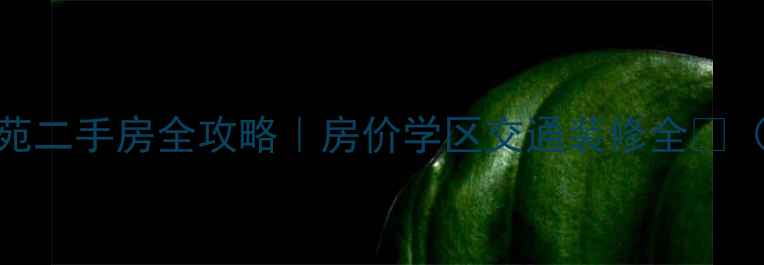 图片 ✨杨浦和平花苑二手房全攻略｜房价学区交通装修全🏠（附真实案例）