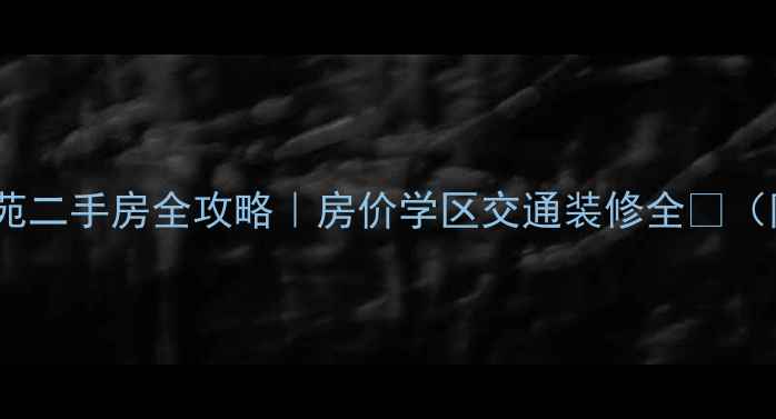 图片 ✨杨浦和平花苑二手房全攻略｜房价学区交通装修全🏠（附真实案例）1