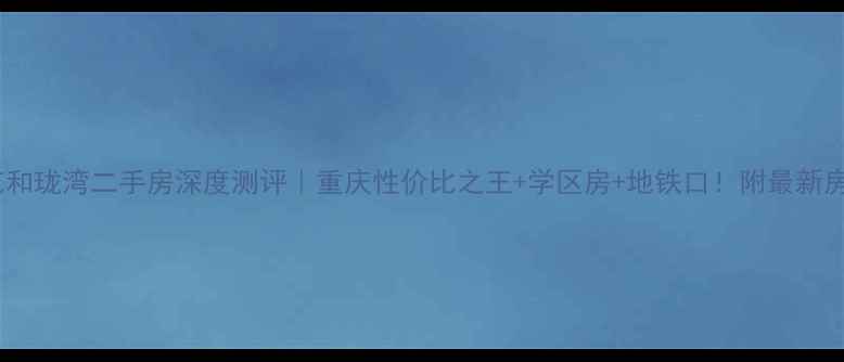 图片 ✨江津乾和珑湾二手房深度测评｜重庆性价比之王+学区房+地铁口！附最新房源清单1