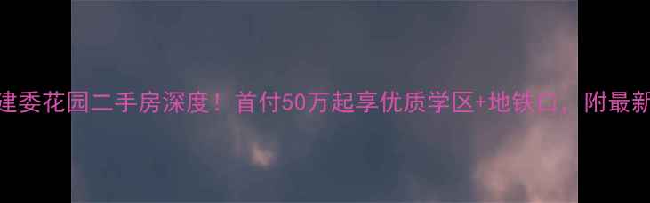 图片 ✨济南彩石建委花园二手房深度！首付50万起享优质学区+地铁口，附最新房价趋势💰