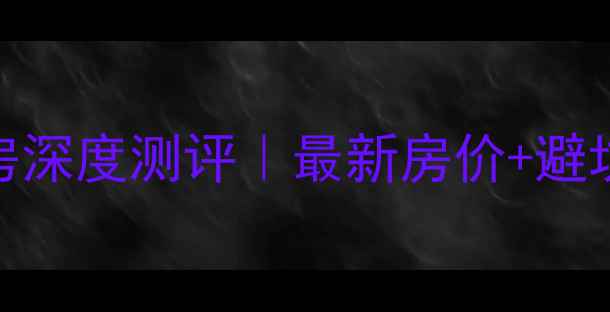 图片 ✨济南景嘉花园二手房深度测评｜最新房价+避坑指南+学区房优势✨1