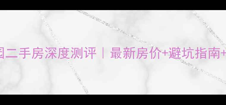 图片 ✨济南景嘉花园二手房深度测评｜最新房价+避坑指南+学区房优势✨2