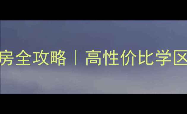 图片 ✨济南棋盘街小区二手房全攻略｜高性价比学区房+地铁房深度测评！2
