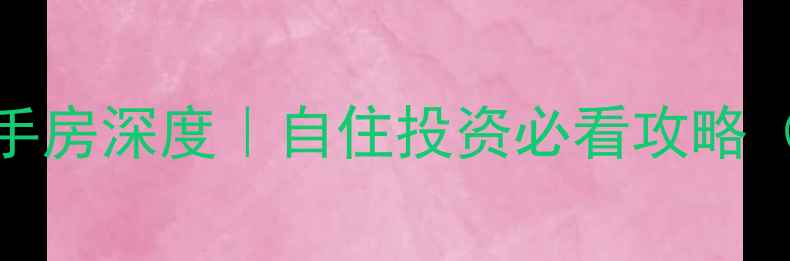 图片 ✨济宁都市美郡二手房深度｜自住投资必看攻略（附真实房源数据）