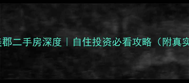 图片 ✨济宁都市美郡二手房深度｜自住投资必看攻略（附真实房源数据）1