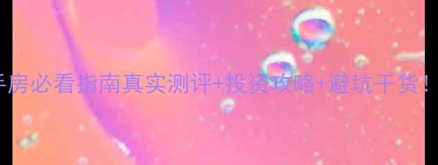 图片 ✨珠海富都广场二手房必看指南真实测评+投资攻略+避坑干货！附最新房源清单🏠1