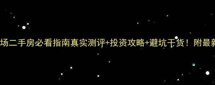 图片 ✨珠海富都广场二手房必看指南真实测评+投资攻略+避坑干货！附最新房源清单🏠2