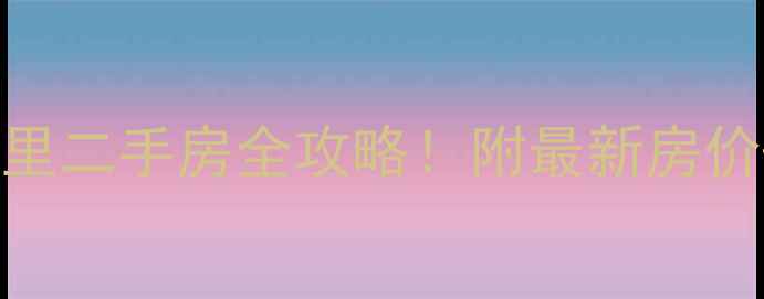 图片 ✨秦皇岛燕山小区燕秀里二手房全攻略！附最新房价+学区分析+交通测评✨