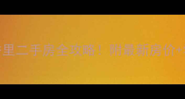 图片 ✨秦皇岛燕山小区燕秀里二手房全攻略！附最新房价+学区分析+交通测评✨1