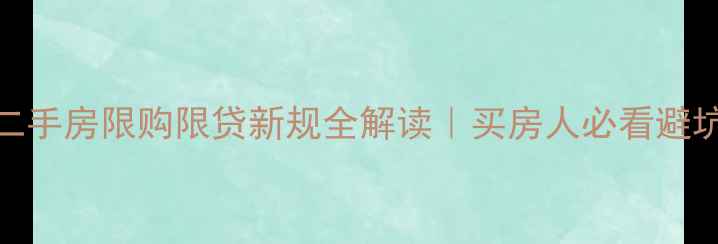 图片 ✨郑州二手房限购限贷新规全解读｜买房人必看避坑指南🔥