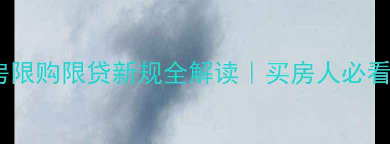 图片 ✨郑州二手房限购限贷新规全解读｜买房人必看避坑指南🔥1