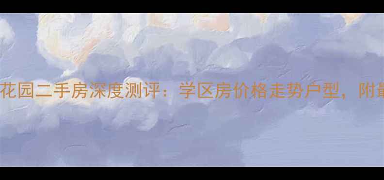 图片 ✨青岛即墨和顺花园二手房深度测评：学区房价格走势户型，附最新购房攻略🏠1