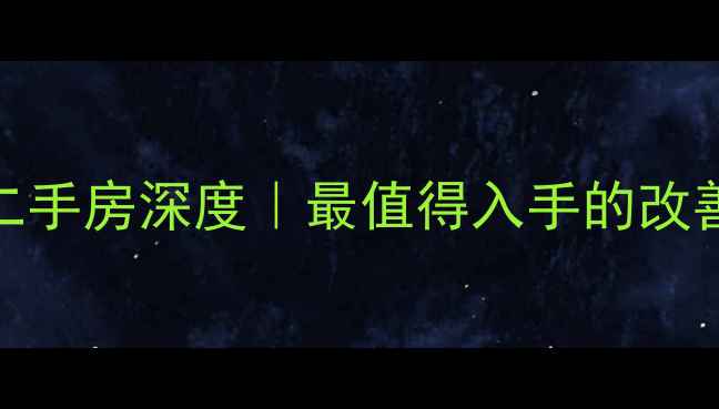 图片 ✨青岛澳门花园二手房深度｜最值得入手的改善型住宅全攻略🏡