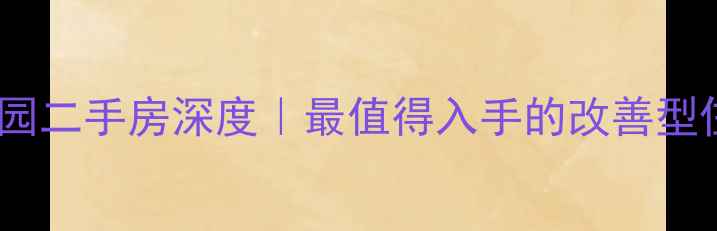 图片 ✨青岛澳门花园二手房深度｜最值得入手的改善型住宅全攻略🏡1