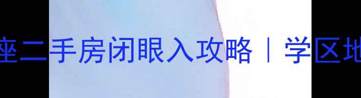 图片 ✨黄岛金岭尚座二手房闭眼入攻略｜学区地铁精装房全🏠