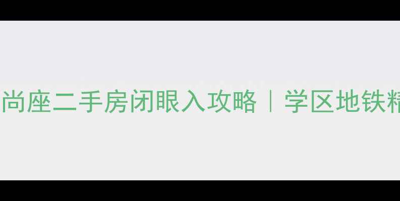 图片 ✨黄岛金岭尚座二手房闭眼入攻略｜学区地铁精装房全🏠1