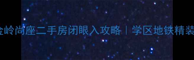 图片 ✨黄岛金岭尚座二手房闭眼入攻略｜学区地铁精装房全🏠2