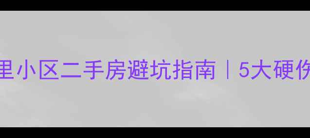 图片 ❗️北京近园里小区二手房避坑指南｜5大硬伤劝你别上车！